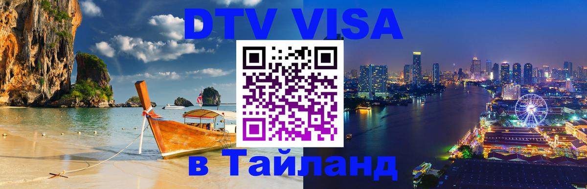 Visa в Таиланд Доха 